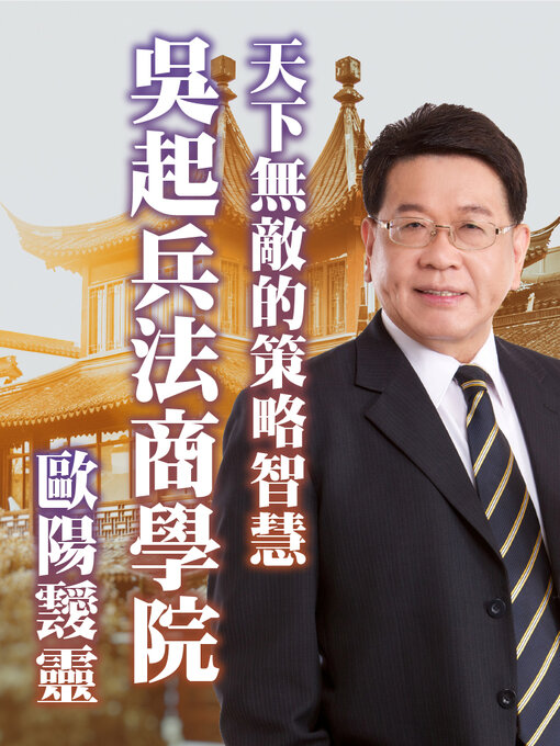 Title details for 天下無敵的策略智慧－吳起兵法商學院 by 歐陽靉靈 - Available